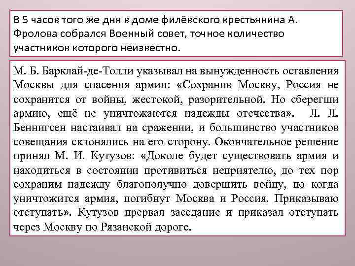 В 5 часов того же дня в доме филёвского крестьянина А. Фролова собрался Военный