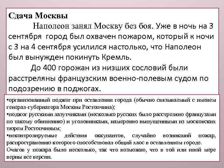 Сдача Москвы Наполеон занял Москву без боя. Уже в ночь на 3 сентября город