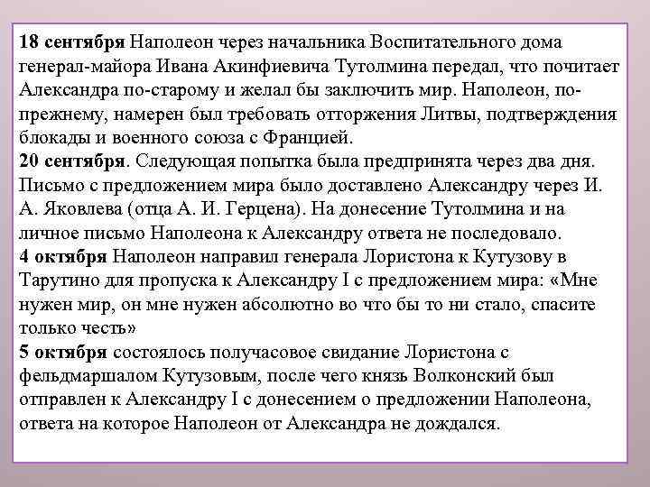 18 сентября Наполеон через начальника Воспитательного дома генерал-майора Ивана Акинфиевича Тутолмина передал, что почитает