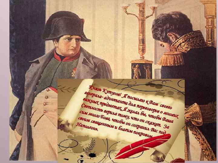  « Кня зь генера Кутузов! Я л важны а- адъютан посылаю к т
