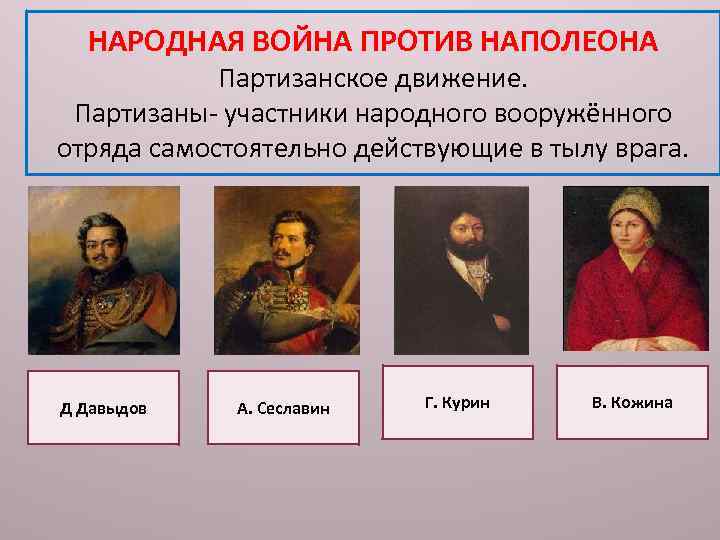 НАРОДНАЯ ВОЙНА ПРОТИВ НАПОЛЕОНА Партизанское движение. Партизаны- участники народного вооружённого отряда самостоятельно действующие в