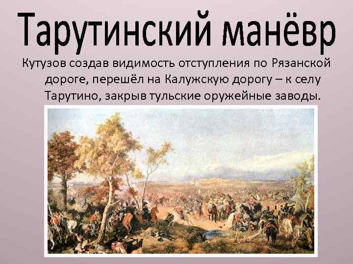 Кутузов создав видимость отступления по Рязанской дороге, перешёл на Калужскую дорогу – к селу