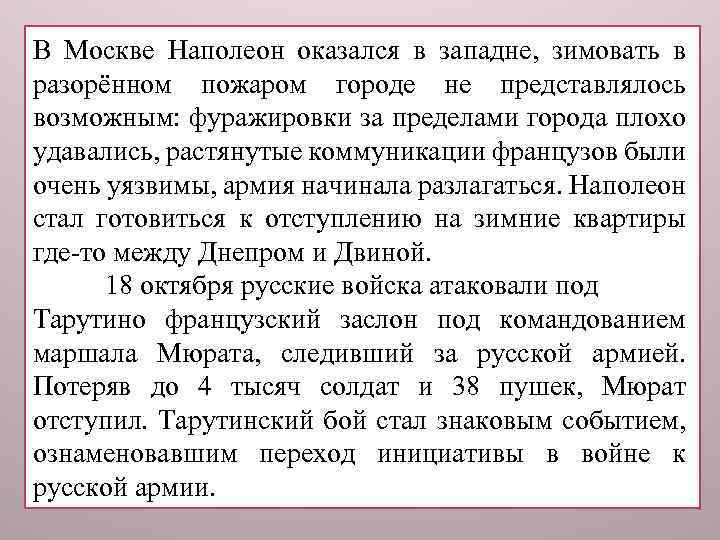 В Москве Наполеон оказался в западне, зимовать в разорённом пожаром городе не представлялось возможным:
