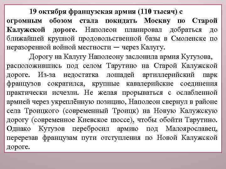 19 октября французская армия (110 тысяч) с огромным обозом стала покидать Москву по Старой