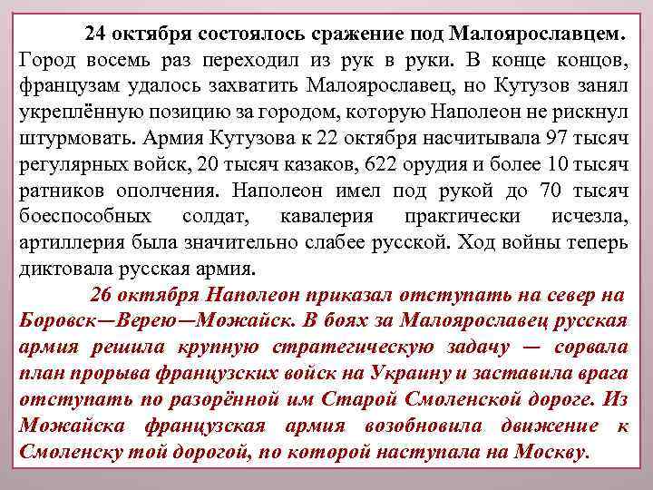24 октября состоялось сражение под Малоярославцем. Город восемь раз переходил из рук в руки.