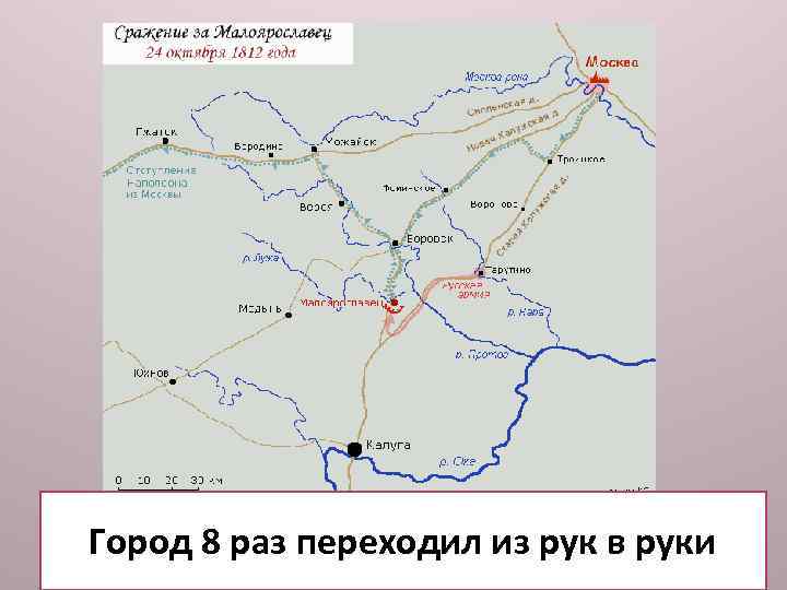 Город 8 раз переходил из рук в руки 