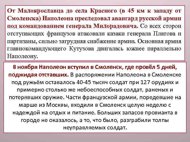 От Малоярославца до села Красного (в 45 км к западу от Смоленска) Наполеона преследовал