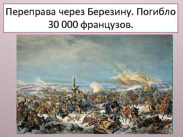 24 ноября Наполеон подошёл к Березине, Переправа через Березину. Погибло оторвавшись от преследовавших его