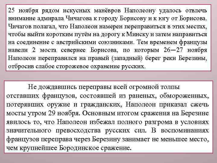 25 ноября рядом искусных манёвров Наполеону удалось отвлечь внимание адмирала Чичагова к городу Борисову