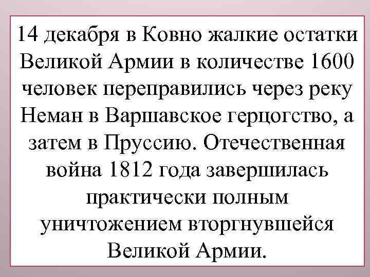 Потеряв на тысячу Наполеон с 14 декабряпереправе 21 ружьём человек, остатки в Ковно жалкие