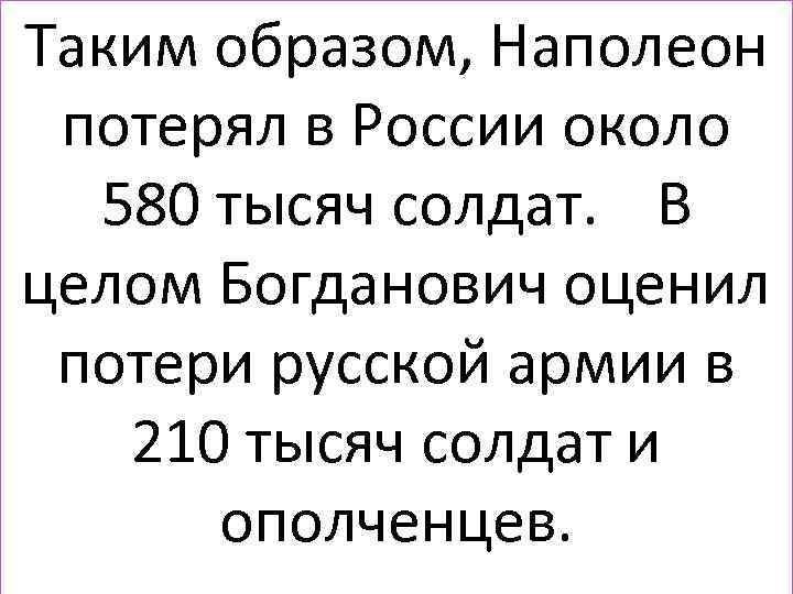 ИТОГИ ВОЙНЫ: Таким образом, Наполеон потерял в России около 580 тысяч солдат. В целом