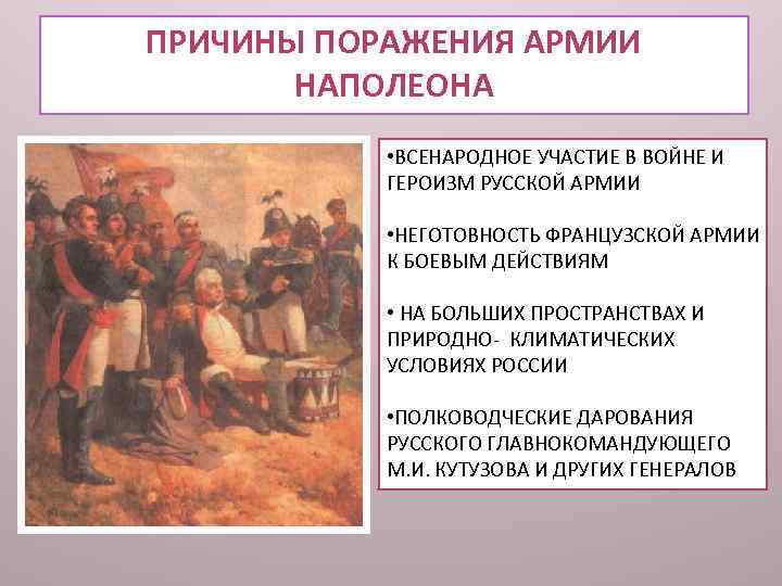 ПРИЧИНЫ ПОРАЖЕНИЯ АРМИИ НАПОЛЕОНА • ВСЕНАРОДНОЕ УЧАСТИЕ В ВОЙНЕ И ГЕРОИЗМ РУССКОЙ АРМИИ •