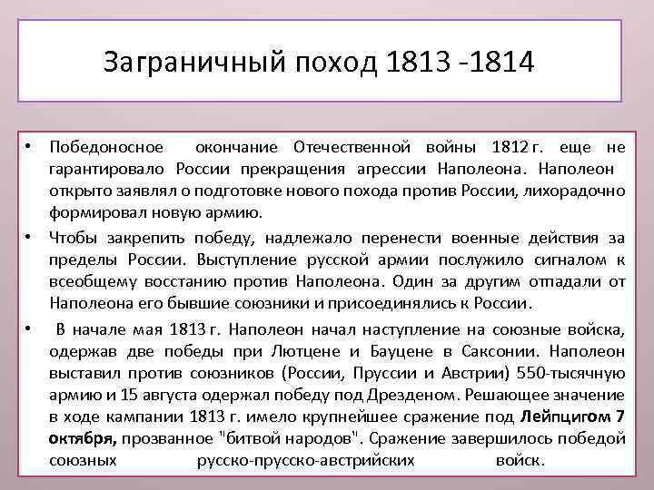 Заграничные походы 1813 1814