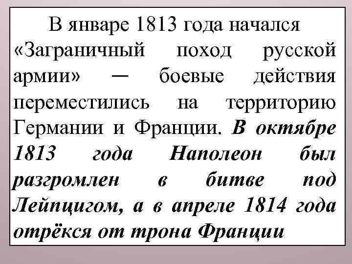 В январе 1813 года начался «Заграничный поход русской армии» — боевые действия переместились на