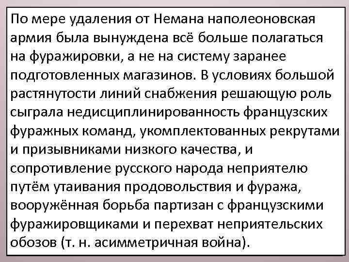  • всенародное участие в войне и массовый По мере удаления от Немана наполеоновская