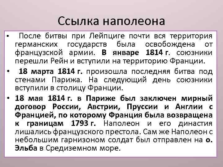 Ссылка наполеона • После битвы при Лейпциге почти вся территория германских государств была освобождена