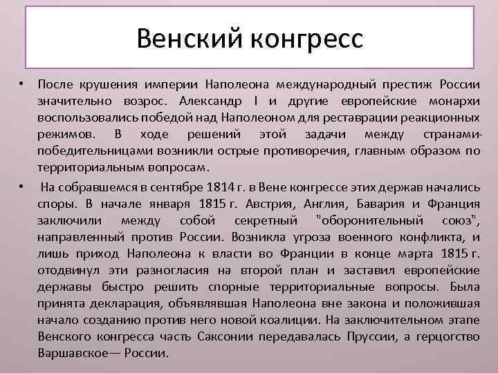 Венский конгресс • После крушения империи Наполеона международный престиж России значительно возрос. Александр I