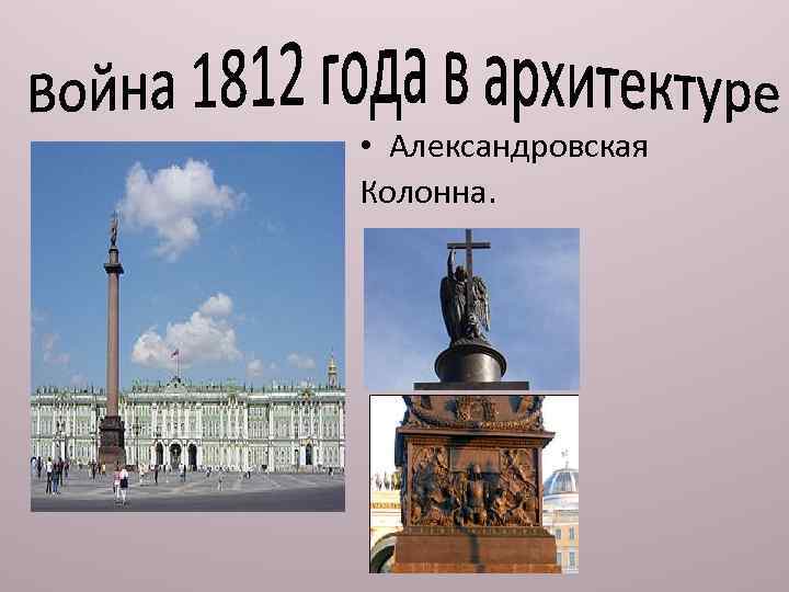  • Александровская Колонна. 