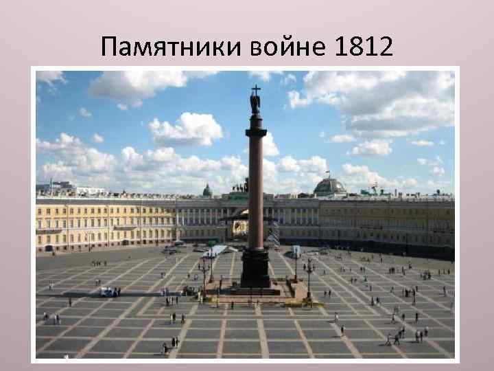 Памятники войне 1812 