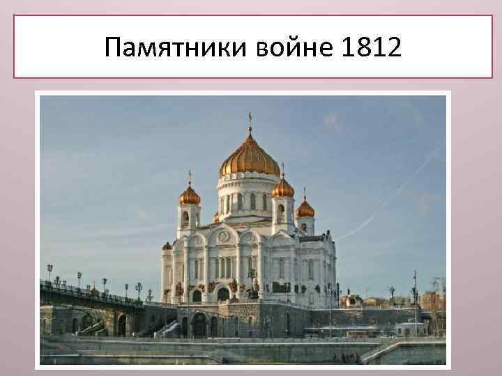 Памятники войне 1812 