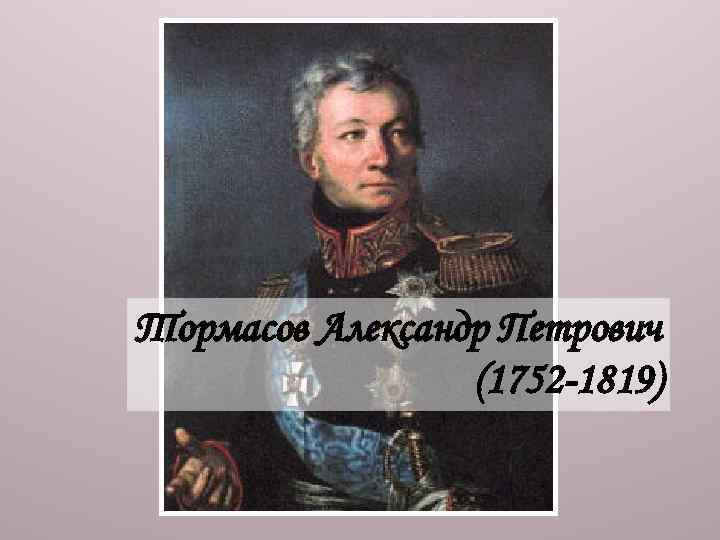 Тормасов Александр Петрович (1752 -1819) 