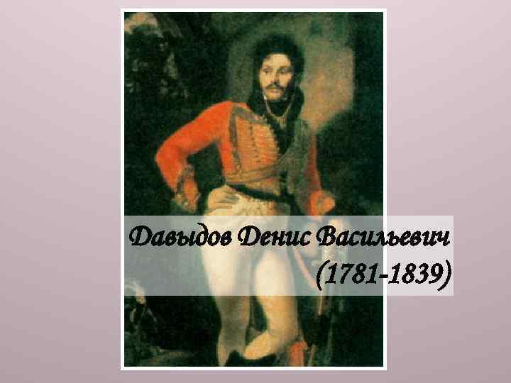 Давыдов Денис Васильевич (1781 -1839) 