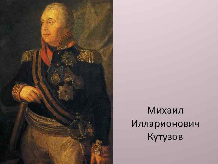Михаил Илларионович Кутузов 