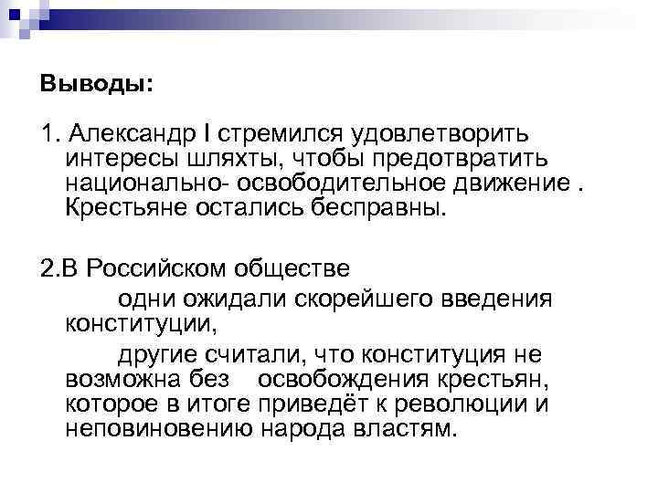 Выводы: 1. Александр I стремился удовлетворить интересы шляхты, чтобы предотвратить национально- освободительное движение. Крестьяне