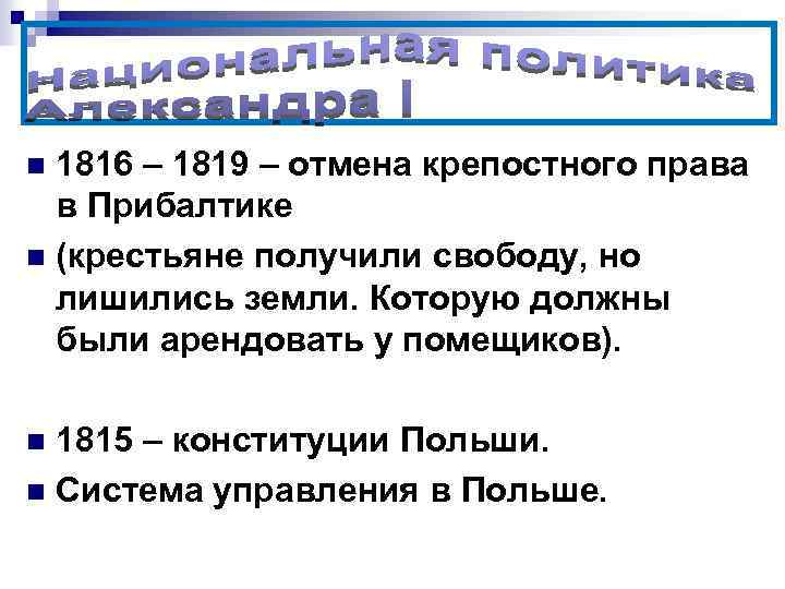 Крепостное право в прибалтике. Отмена крепостного права 1816-1819. Отмена крепостного права в Прибалтике 1816-1819. Национальная политика Александра 1 Прибалтика. Национальная политика Александра 1 таблица Прибалтика.