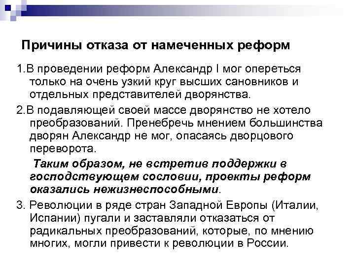 Причины отказа от намеченных реформ 1. В проведении реформ Александр I мог опереться только
