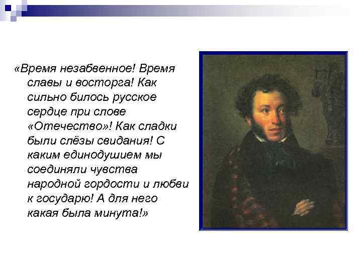  «Время незабвенное! Время славы и восторга! Как сильно билось русское сердце при слове
