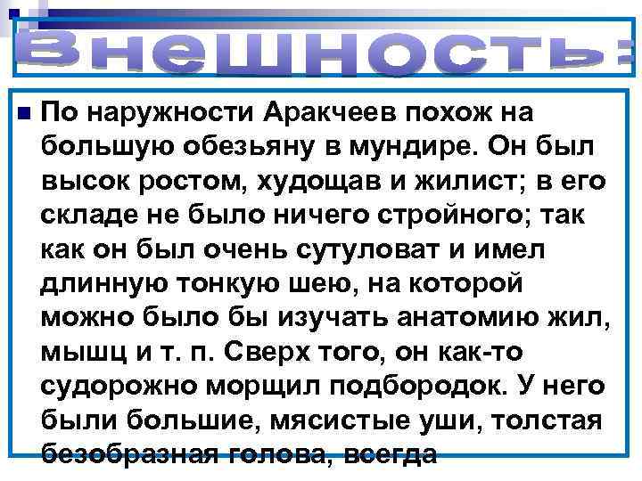 n По наружности Аракчеев похож на большую обезьяну в мундире. Он был высок ростом,