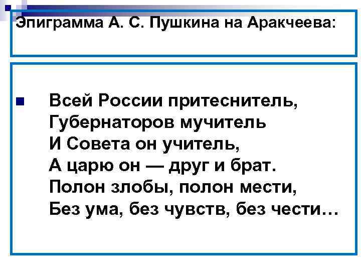 Эпиграмма А. С. Пушкина на Аракчеева: n Всей России притеснитель, Губернаторов мучитель И Совета