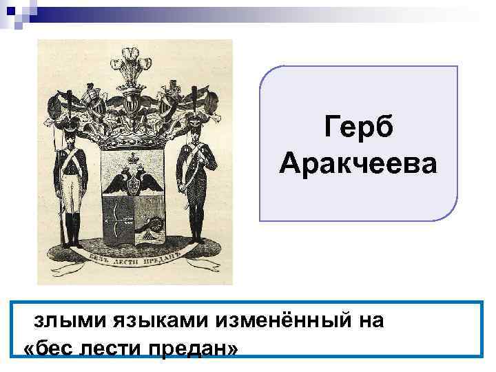 Герб Аракчеева злыми языками изменённый на «бес лести предан» 