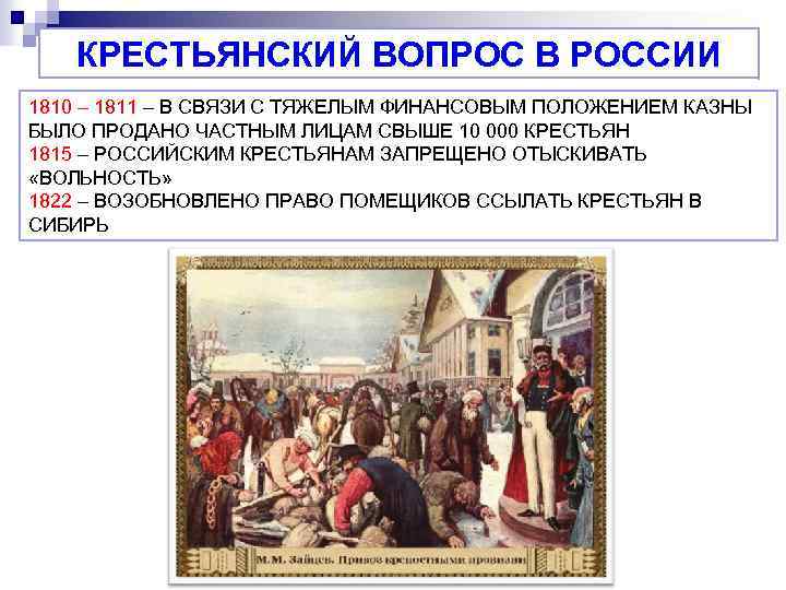 КРЕСТЬЯНСКИЙ ВОПРОС В РОССИИ 1810 – 1811 – В СВЯЗИ С ТЯЖЕЛЫМ ФИНАНСОВЫМ ПОЛОЖЕНИЕМ