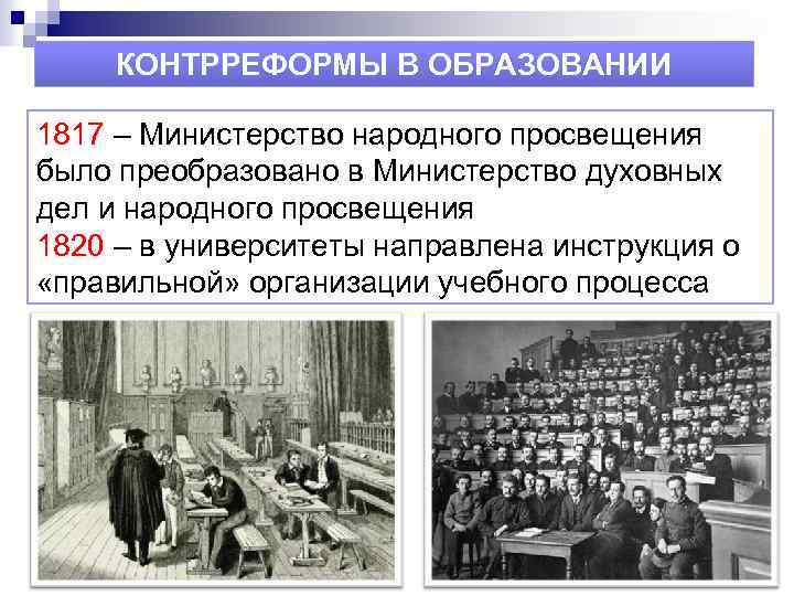КОНТРРЕФОРМЫ В ОБРАЗОВАНИИ 1817 – Министерство народного просвещения было преобразовано в Министерство духовных дел