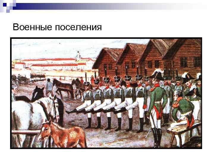 Военные поселения 