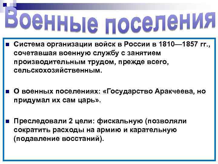 n Система организации войск в России в 1810— 1857 гг. , сочетавшая военную службу