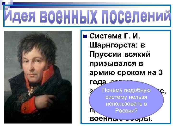 n Система Г. И. Шарнгорста: в Пруссии всякий призывался в армию сроком на 3