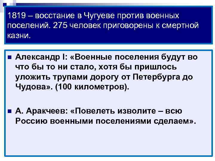 1819 – восстание в Чугуеве против военных поселений. 275 человек приговорены к смертной казни.