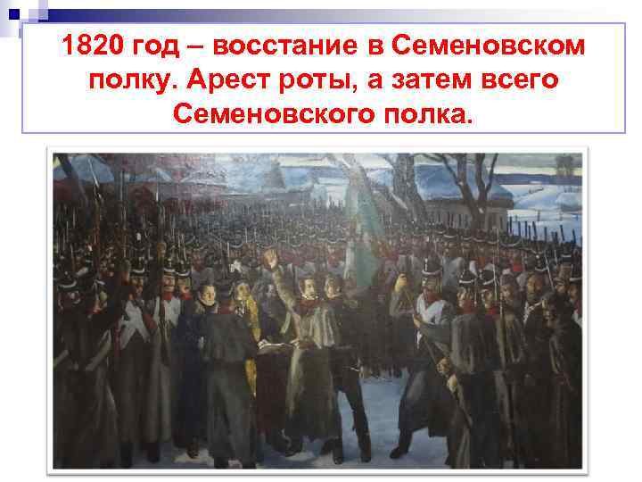 1820 год – восстание в Семеновском полку. Арест роты, а затем всего Семеновского полка.
