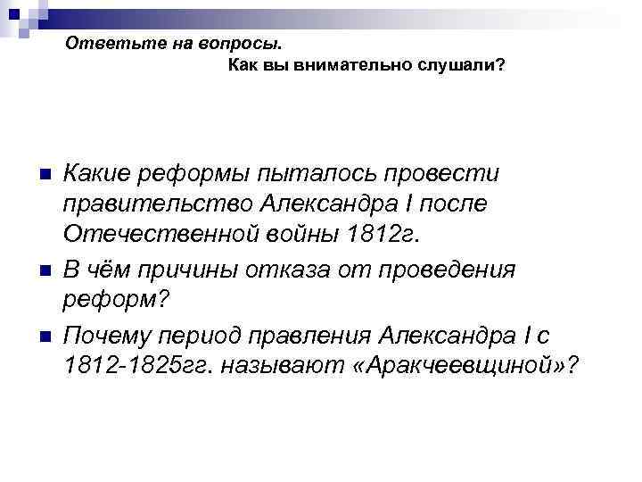 Ответьте на вопросы. Как вы внимательно слушали? n n n Какие реформы пыталось провести