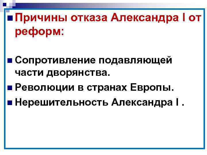 n Причины отказа Александра l от реформ: n Сопротивление подавляющей части дворянства. n Революции
