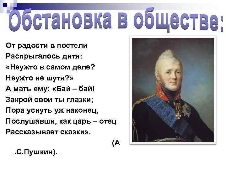 От радости в постели Распрыгалось дитя: «Неужто в самом деле? Неужто не шутя? »