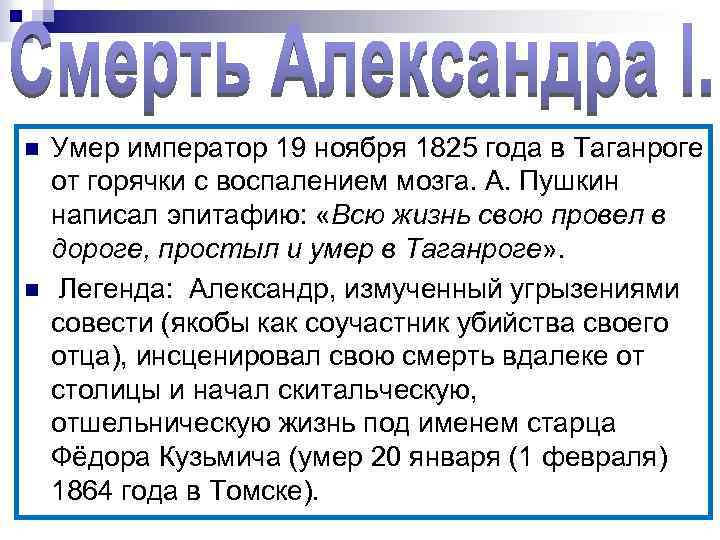 n n Умер император 19 ноября 1825 года в Таганроге от горячки с воспалением