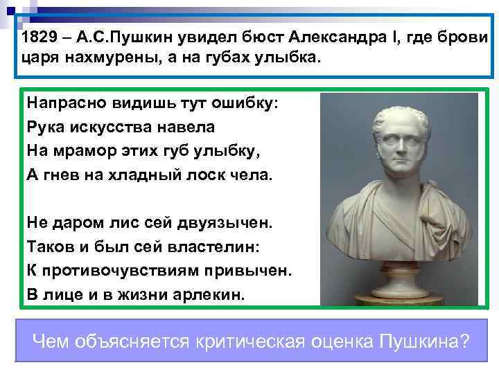 1829 – А. С. Пушкин увидел бюст Александра l, где брови царя нахмурены, а