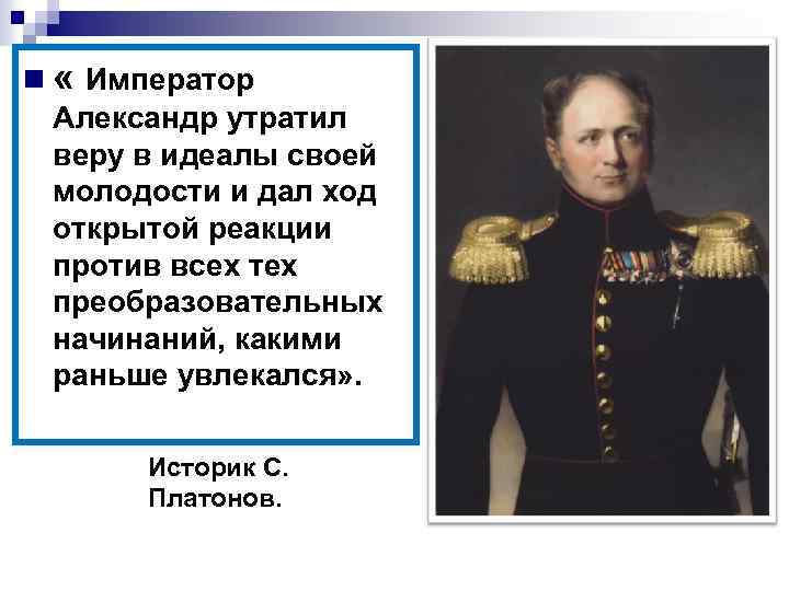n « Император Александр утратил веру в идеалы своей молодости и дал ход открытой