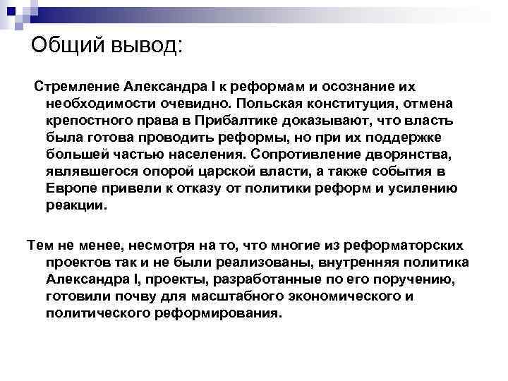 Общий вывод: Стремление Александра I к реформам и осознание их необходимости очевидно. Польская конституция,