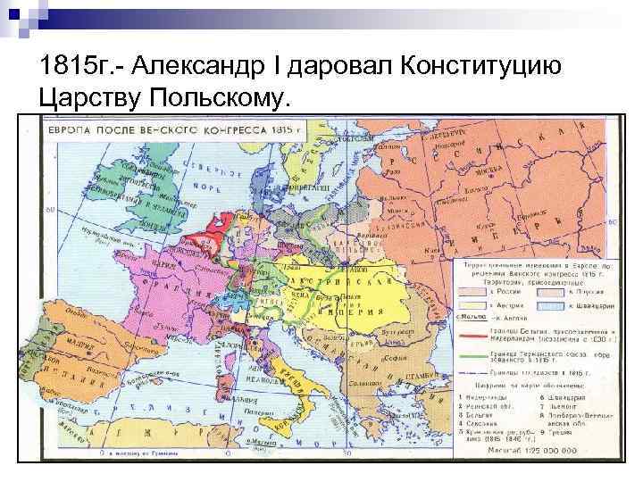 1815 г. - Александр I даровал Конституцию Царству Польскому. 