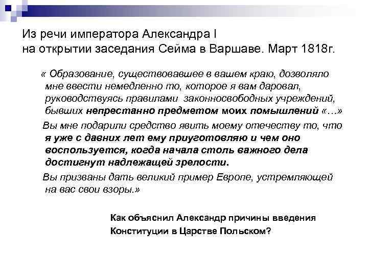 Из речи императора Александра I на открытии заседания Сейма в Варшаве. Март 1818 г.